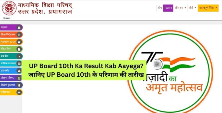 UP Board 10th Ka Result Kab Aayega 2024